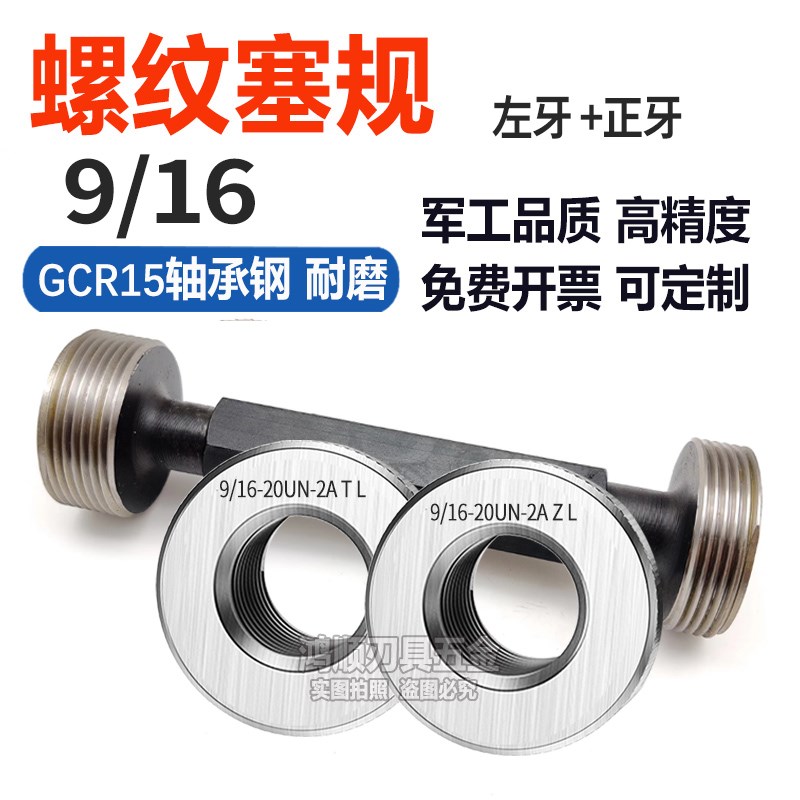 9/16-18UNF左牙环规塞规美标9/16-20UN 美制反牙通止规LH左牙环规