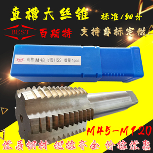 百斯特BEST大直槽丝攻丝锥M45m48M50M56M64M68M72M80M90M100M120