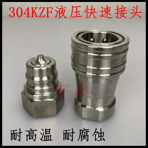 KZF304不锈钢快速接头开闭式液压快速接头拔插式自封式kzf快插头