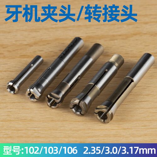 电子雕刻机102/103/106牙机打磨机三瓣簧夹头手柄配件转换头夹头