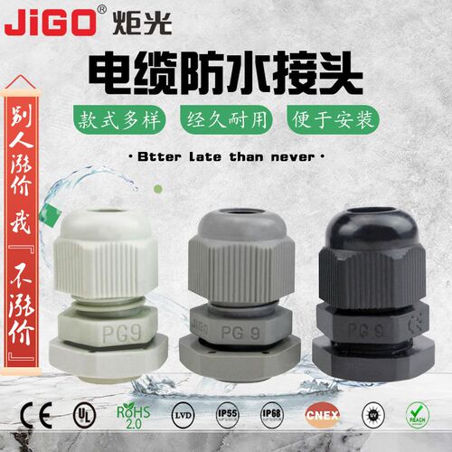 炬光PG9塑料电缆防水接头 JIGO快速旋转接头固定头外螺纹连接器