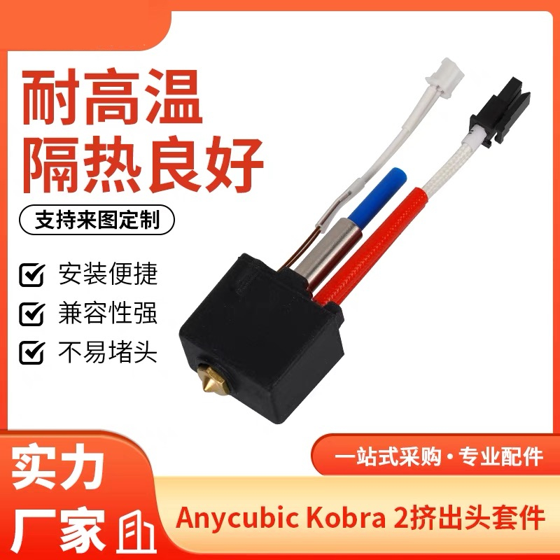 库梵3d打印机配件Anycubic Kobra 2挤出头热端套件 24V60W耐高温