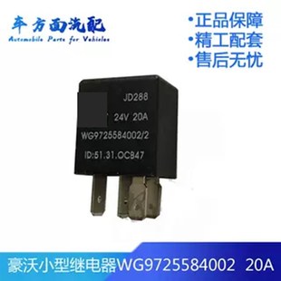 20A WG9725584002 适用于重汽豪沃保险盒线路小型继电器 JD288