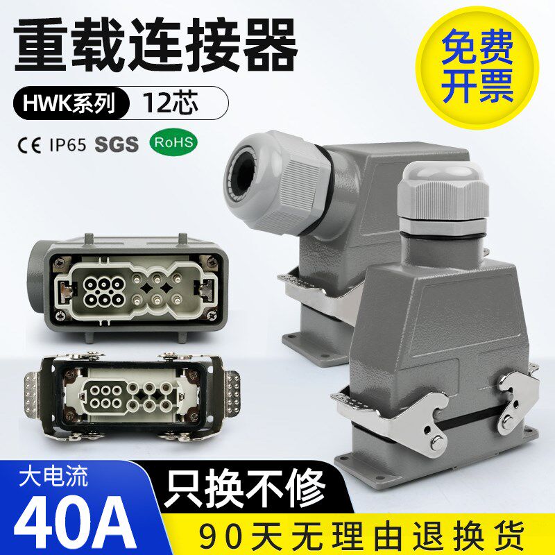 大电流40A螺丝压线HWK-006/6矩形重载连接器航空工业插头插座防水