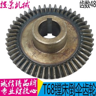 镗床1138车床配件机床配件镗床配件沈阳中捷T68 1138倒伞齿轮现货