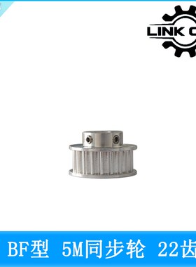 link cnc 5M同步轮铝合金HTD5M皮带轮同步带轮BF型22齿