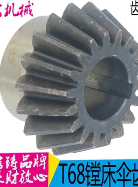 镗床1139中捷汉川机床厂 T68 T611镗床配件 伞齿 1139 M2.75 Z18