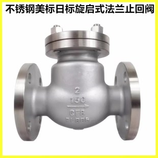 304 法兰止回阀H44W150LB日标逆止单向阀10K 316L不锈钢美标旋启式