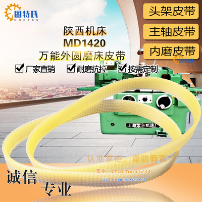 陕西机床万能外圆磨床MD1420配件10槽轮传动带950聚氨酯耐油传输