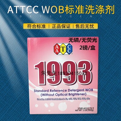 AATCC WOB标准洗涤剂无磷无荧光洗衣粉1993水洗色牢度测试美标