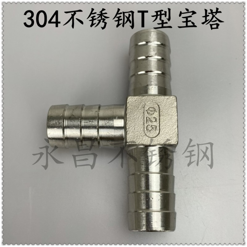 304不锈钢宝塔三通T型皮管软管水管宝塔接头三通皮接10/12/15/20