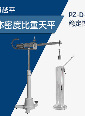 上海越平PZ-D-5 液体密度比重天平韦氏比重实验室天平秤0-2.000