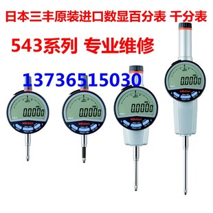 543系列数显指示表专业维修 340B 日本三丰数显百分表 千分表543