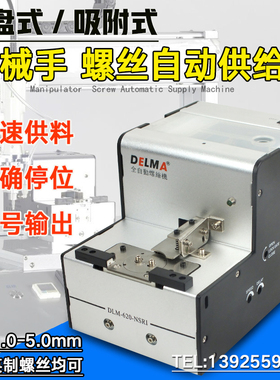 DELMA转盘式自动螺丝机DLM-620螺丝供给机吸附式机械手配用送料机