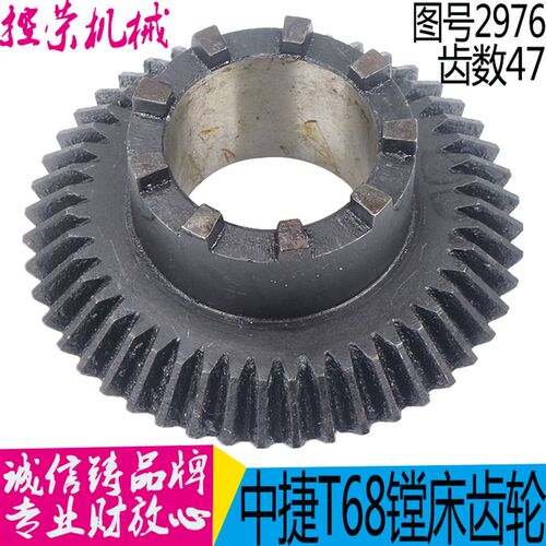 镗床配件机床配件 沈阳中捷T68-2976伞齿轮 Z47/两端楔/48 现货