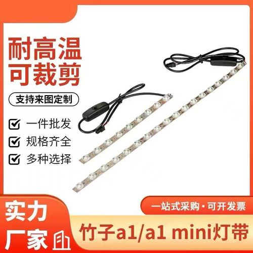 3D打印机配件 A1/A1 mini 3d打印机竹子LED照明灯带冷白光高亮度
