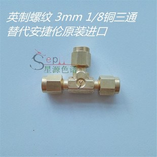 Agilent 5180 黄铜 8inch 4160气路连接卡套三通 替代安捷伦