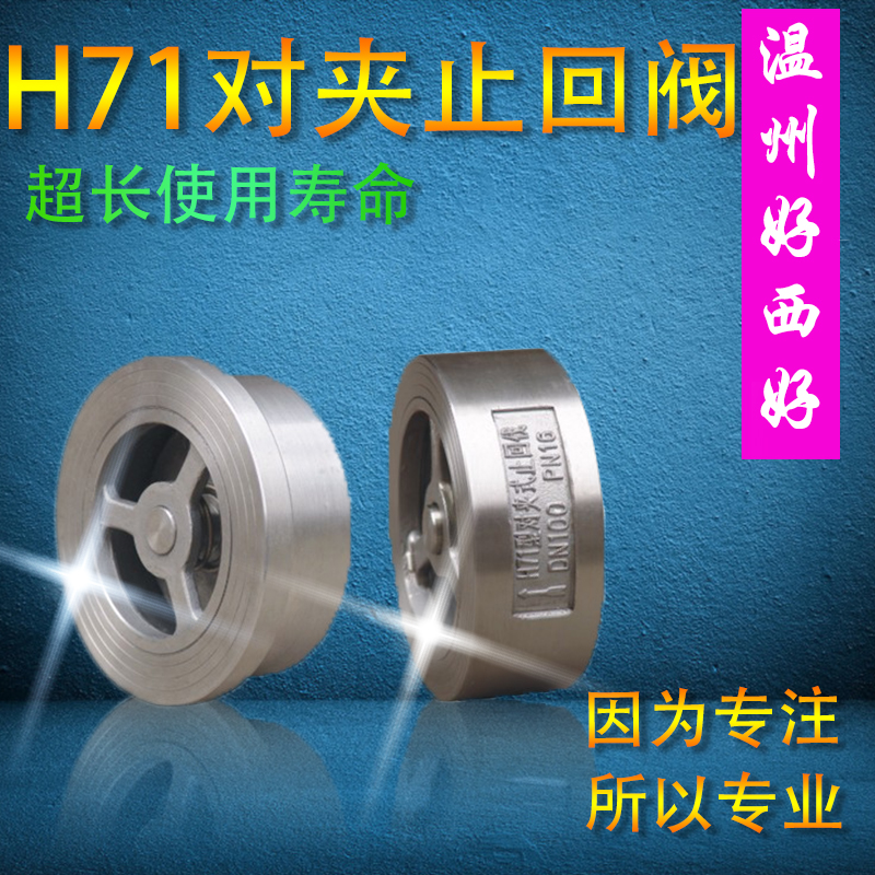 201/304不锈钢H71对夹式止回阀H71W-16P/PN25单向阀阀门高温2寸