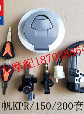 力帆配件LF150-10S/10R/KPR150/KPS200摩旅版套锁点火开关锁箱盖