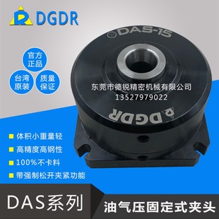 台湾DGDR固定式 15油气压卡盘钻床铣床气动夹头半自动手动弹性 DAS