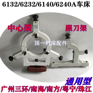 广州6132车床配件中心架三环南方南海珠江6240跟刀架云南沈阳直销