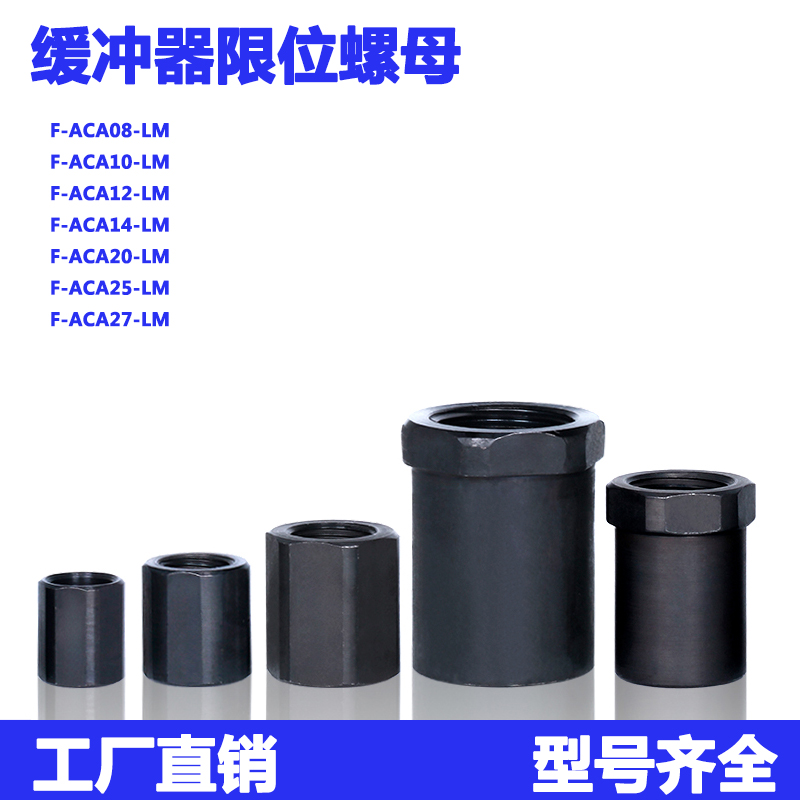 油压缓冲器限位螺母定位停止螺母F-ACA08/10/12/14/20/25/27-LM