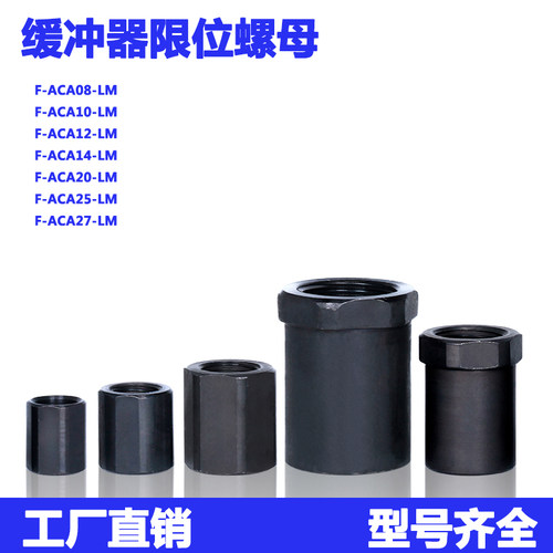 油压缓冲器限位螺母定位停止螺母F-ACA08/10/12/14/20/25/27-LM