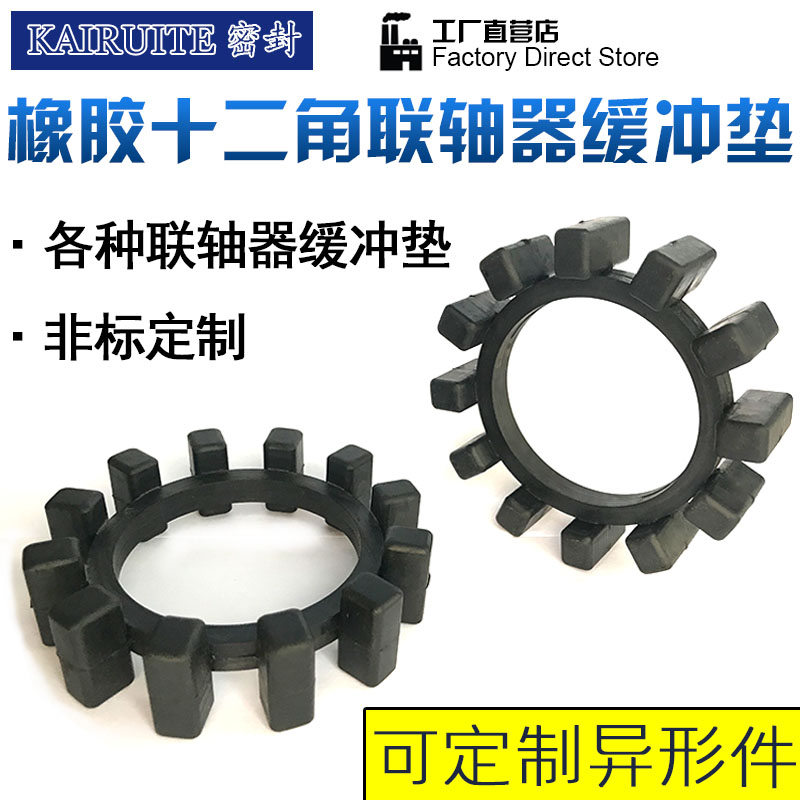 联轴器橡胶KTR POLY-NORM压缩机十二12角垫圈/弹性块/缓冲垫/定做