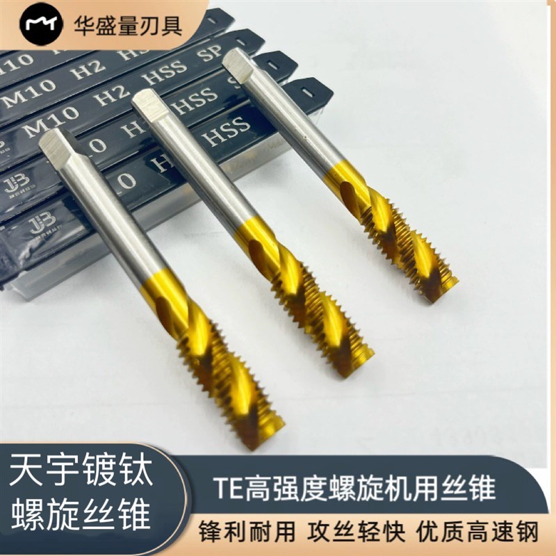扬州天宇TE全磨制螺旋机用丝锥高强度螺旋丝锥M568高性能机用丝攻