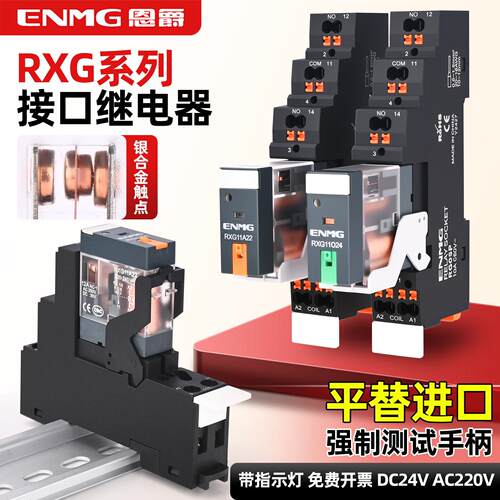 恩爵电磁继电器RXG薄型小