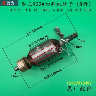 弘正932A切割机转子欧迪飞越933A钢材机电机355型切割机原厂配件