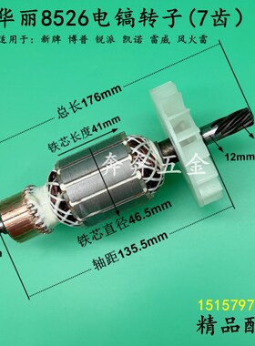 华丽8526电镐转子雷威凯诺锐派博普新牌0966电镐转子电机8齿配件
