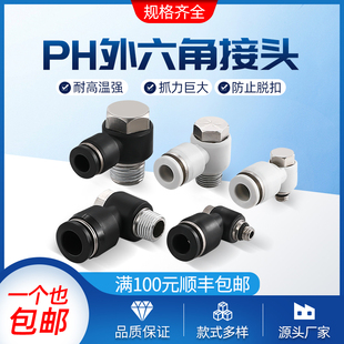 12mm螺纹直角弯头L型8 气动软管外六角PH快速接头PH4