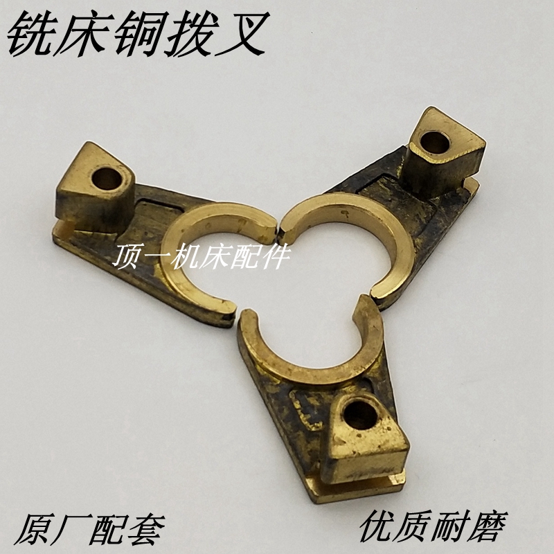 铣床配件铣床铜拨叉 A65刹车齿轮座 高低速快慢档铜拔叉 拔档器
