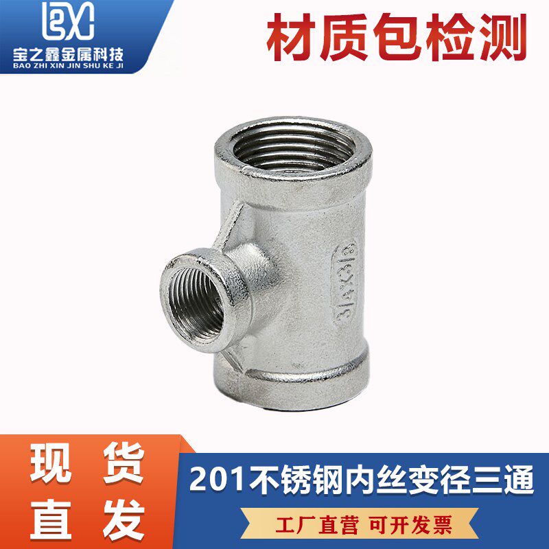 201不锈钢变径内丝三通螺纹异径丝扣水管水暖配件转接头4分6分1寸