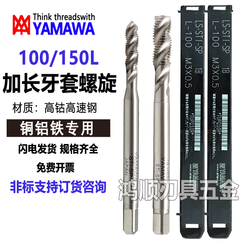 YAMAWA牙套螺旋丝攻ST M1.6M3M4M5M6M8加长牙套丝锥ST护套丝锥150