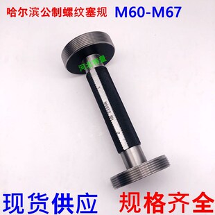公制螺纹塞规通止规M60M61M62M63M64M65M66M67x4x3x2x1x0.75x0.5H