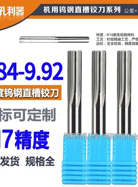 钨钢铰刀9.84 9.85 9.86 9.87 9.88 9.89 9.9 9.91 9.92 合金铰刀