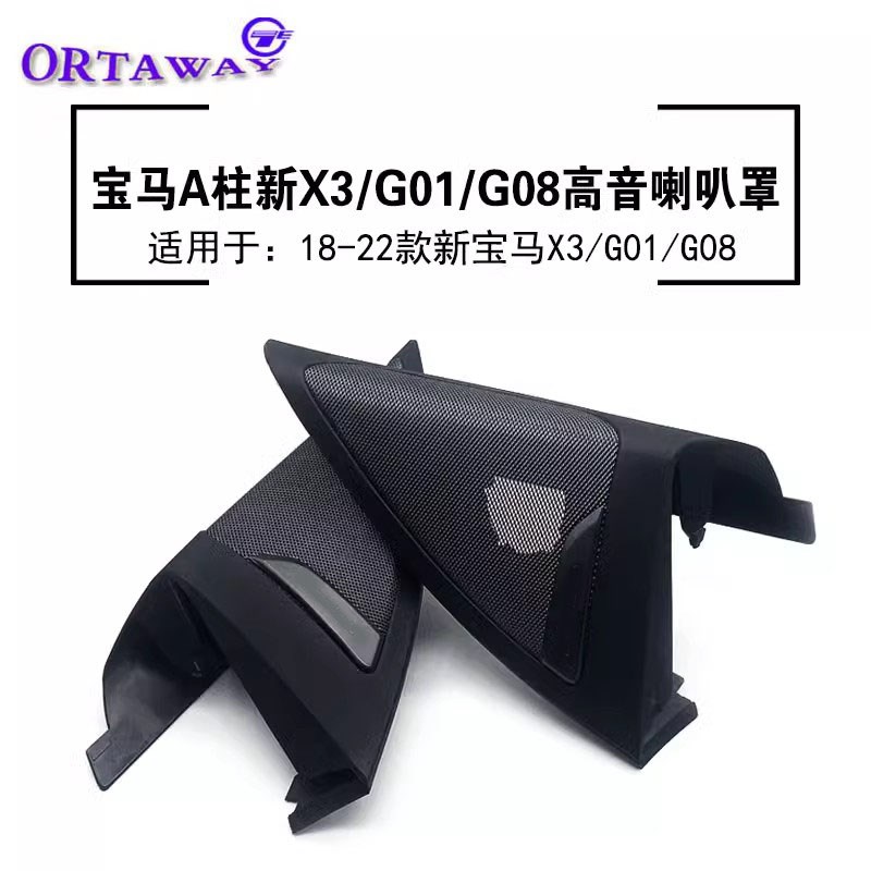 适用于18-22款BMW宝马X3内饰改装G01G08 A柱高音喇叭改装网罩盖板