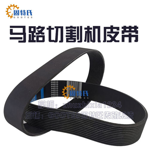 马路切缝机皮带开槽刻纹切割机240J9橡胶12PK610 620 633 680 720