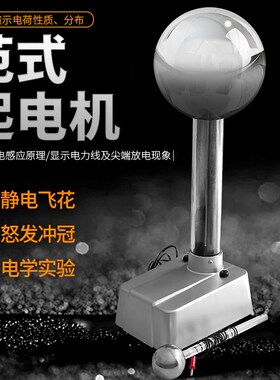 范得格拉夫静电范式范氏起电机尖端放电初高中物理实验仪器教学仪