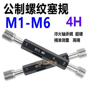 4H塞规 通止规M1.2M1.6M2M3M3.5M4M5M6X1X0.5X0.35M1X0.25 螺纹规