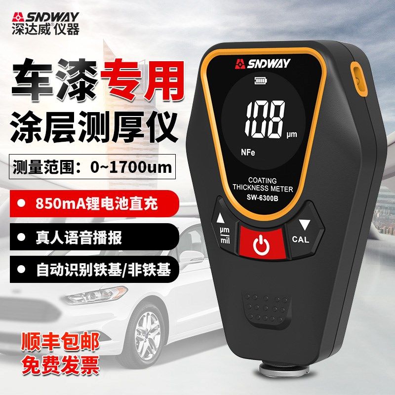 深达威SW-6300B涂层测厚仪漆面检测仪镀锌油漆二手车漆膜仪汽车