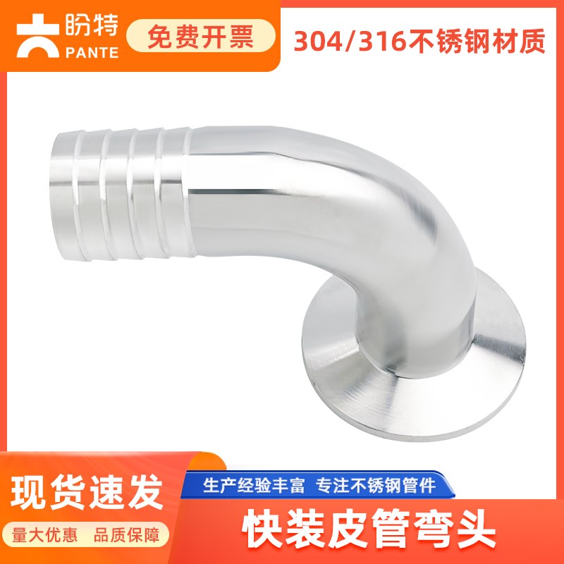 盼特304快装皮管弯头卫生级卡箍软管水嘴格林316L不锈钢90度弯管