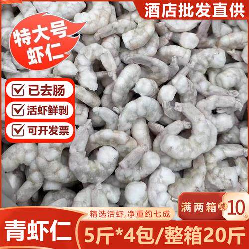 冰鲜冻青虾仁20斤南美白水晶新鲜速冷冻小号去虾线特级大虾仁商用
