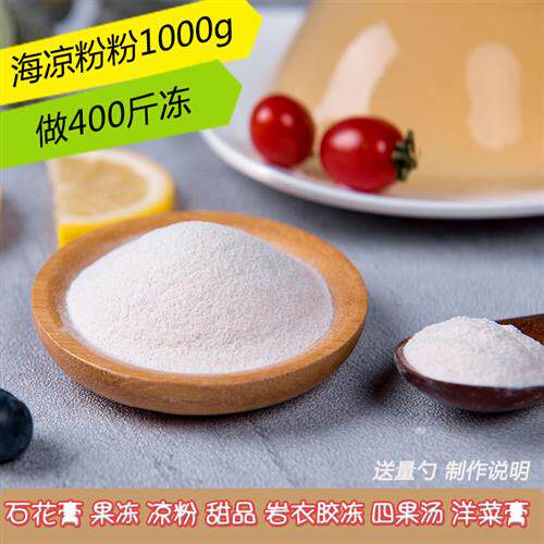 海石花粉四果汤青岛海凉粉糖水石花膏胶冻白凉粉洋菜糕商用1000g