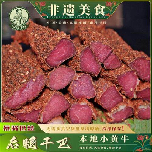 云南元阳南沙特产牛干巴风干腌制正宗黄牛腊牛肉生干巴特色炒食品