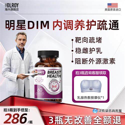 dlroy乳安素美国进口DIM内调疏缓乳房保养平衡雌激素