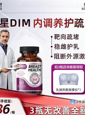 dlroy乳安素美国进口DIM内调疏缓乳房保养平衡雌激素