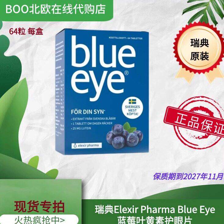 【国内现货】瑞典Blueeye野生越橘蓝莓片叶黄素64粒花青素新日期